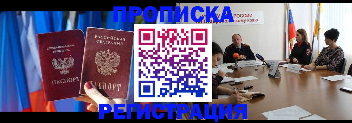 прописка для работы в Энгельсе